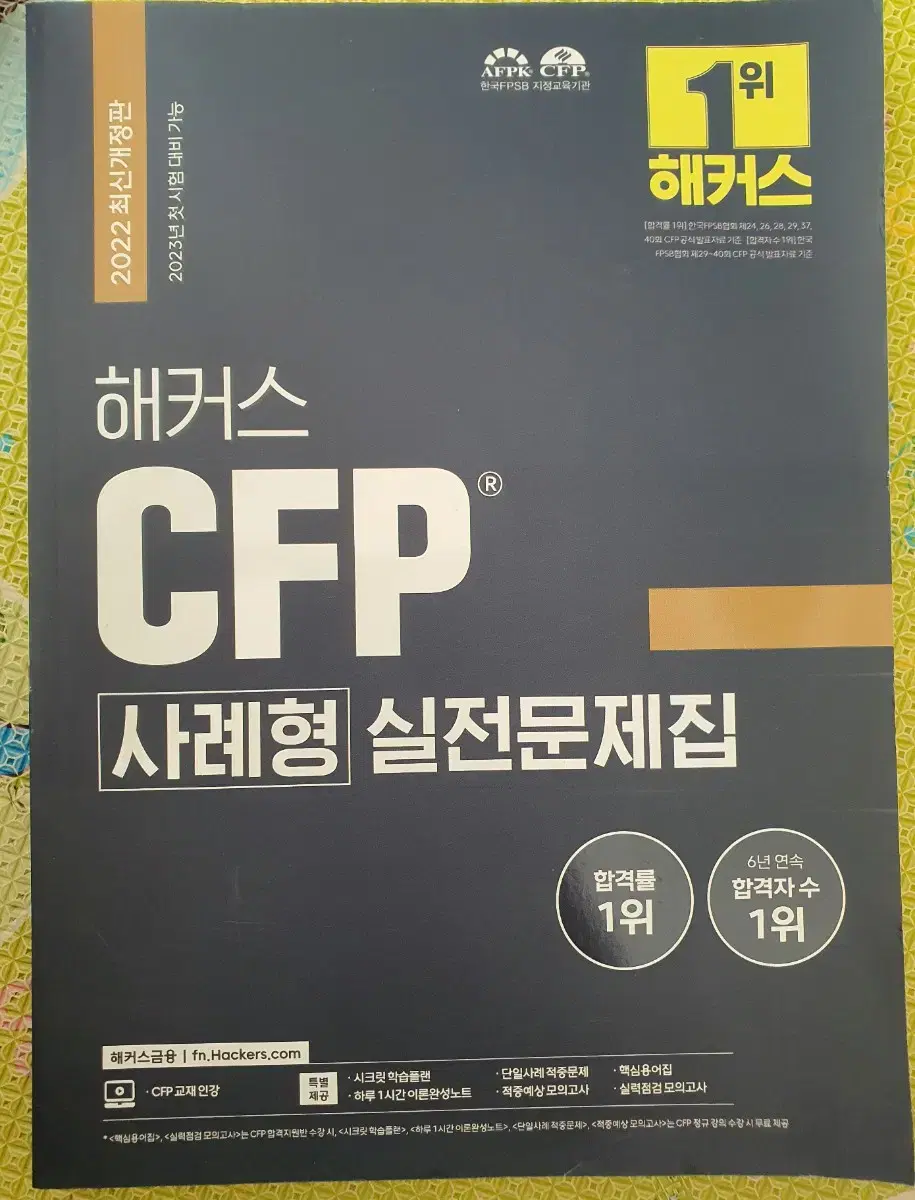 해커스CFP사례형실전문제집